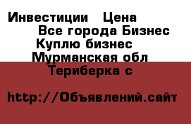 Инвестиции › Цена ­ 2 000 000 - Все города Бизнес » Куплю бизнес   . Мурманская обл.,Териберка с.